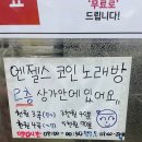 엔젤스코인노래연습장 서대전점 이미지