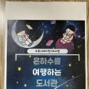 두빛나래어린이도서관 | 두빛나래어린이도서관 북큐로ON키트9월 은하수를 여행하는 도서관 후기