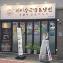 이바우국밥 - 광진구 능동로48길 33 | 광안리 점심은 뜨끈함과 시원함을 동시에 느낄 수 있는 이바우국밥 부산수영점에서