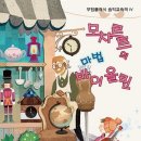 모차르트의 마법 바이올린 이미지