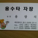 [대전맛집] 용수타 찰진탕수육과 얼큰개운짬뽕 - 대전산성동 이미지