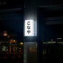 6521 | [구미 복개천 술집] 분위기 좋은 이자카야 '코나야' 방문후기