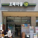 초록마을수원 이미지