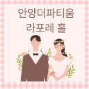 이마트24 조선대자연점 | 안양 더파티움 웨딩홀 촬영 후기 [라포레홀, 주차, 스냅촬영]