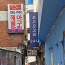 동해해물탕 이미지