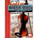 바이올린 첫 걸음 이미지