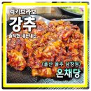 낙동강변로4-23 | 울주 온채당 남창점 불향쭈꾸미 가맹점 내고 싶을만큼 맛있음