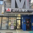 김미조헤어 | 군산수송동미용실 김미조헤어 복구매직셋팅 완성!