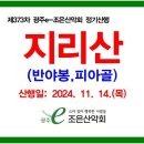 제373차 정기산행/2024.11.14.(목) 지리산 반야봉~피아골 단풍산행 접수마감! 이미지