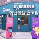 헤어에벤에셀 이미지