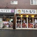 정철황소곱창 - 평택시 고덕면 | 정철황소곱창