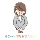동행돌봄 후기] 안양샘병원 - 신장내과/투석센터/혈액...돌봄 서비스 제공기관 - 안양 과천 군포 의왕 서울