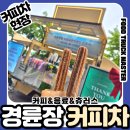 광명 경륜장 커피차 케이터링｜경륜경정 사회공헌브랜드선포식 푸드트럭업체 운영 후기