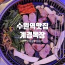 수원목장 | 수원역 삼겹살 맛집 계경목장 가브리살 후기