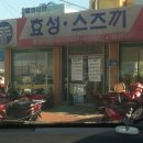효성건강원 - 구로구 개봉로3가길 44-2 | 효성건강원