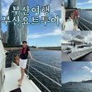 요트경기장 앞 | 임산부 부산여행 부산요트투어 수영만요트경기장 후기