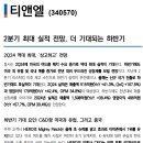 티앤엘 : 2분기 최대 실적 전망, 더 기대되는 하반기 이미지