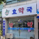 효약국 이미지