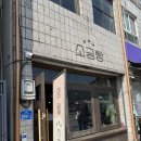 신선여인숙 | [영월] 왕사남 보고 떠난 영월 당일치기 여행 코스✨ - 1편 (영월소금빵 / 동강다슬기 / 기분조은베이커리)