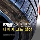 (주)금호통상 | 타이어 코드절상：한국 벤투스 에어S 타이어 교체 (ft.브랜드 미쉐린,피렐리,콘티넨탈,금호타이어 비교)