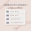 [북부] 플라워테라피 | 날 각종 기념일 활용하기 좋은 쌀케이크 떡케이크 수업/넘치는 수업후기로 확인하세요/화성동탄떡공방