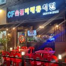 씨에프숯불바베큐 이미지