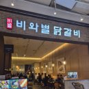 안성 스타필드 비와별 닭갈비 후기