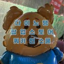 [서울/강남역] 쿼카 인 스쿨 다이노탱 라인프렌즈 팝업스토어 후기