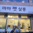 마마펫살롱 | 여수 마마펫살롱