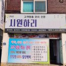 김해 어방동 에스테틱 산후관리 솔직한후기 / &#39;시원하리&#39;
