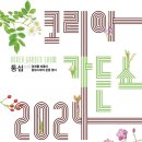 [코드씨] 2024 코리아가든쇼 Korea Garden Show 2024 이미지