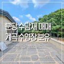수담재