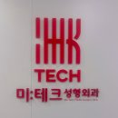 [서면 미테크 성형외과] 무릎수술 1달 후 흉터치료 레이저 2회차 후기 | 잘하는 전문병원 추천