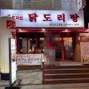 도리신닭도리탕 문산점 | 영등포구청역 맛집 : 도리연 닭도리탕 | 회식 장소로 좋은 영등포구청 술집 후기