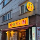 🍗 강동구 길동역 닭발 맛집! 연간 6톤 판매의 비밀:[여봉닭발 길동점]