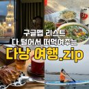 Zen's House | 다낭일일투어 자유여행 코스 하드털이(구글맵 리스트도 다 줌.zip)