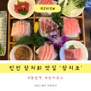 동암지구대(배곶로50) | 인천 동암역 참치 무한리필 맛집 퀄리티 좋은 참치조 방문후기