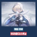 라이브게임(주) | 차트 역주행의 주인공 브라운더스트2 플레이 후기 - 오랜만에 만난 자극적인 비주얼 게임