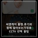 씨앤케어 | 씨앤케어 홈캠 후기와 함께 알아보는가정용CCTV 선택 꿀팁