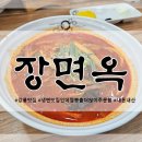 장면옥 이미지