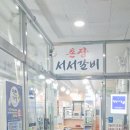 촌장서서갈비 이미지