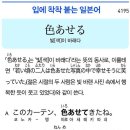 色あせる - 빛(색)이 바래다 이미지