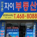 선수촌자이공인중개사사무소 이미지