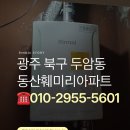 광주 북구 두암동 동산훼미리아파트 린나이 R331S-16KFN 보일러 교체 후기｜광주 보일러 설치 전문 🔧😊