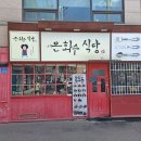 은화수식당이천점