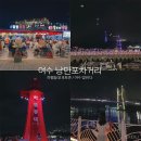 여수 낭만포차거리 문어의꿈에서 돌문어삼합 하멜등대 주차