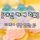 대전 관평동에 디저트39 오픈하다! 디저트가 굉장히 맛있는 곳, Dessert 39 리뷰/소개