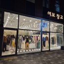여보창고 - 중구 자연대로 40 | 여보창고