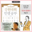 강원국의 인생공부, 베스트셀러, 대통령의 글쓰기 작가