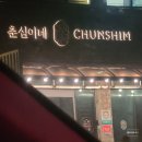 주식회사 창천 | [제주갈치] 제주 통갈치구이와 갈치조림 조합 제주갈치는 무조건 춘심이네 본점
